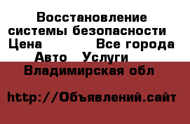 Восстановление системы безопасности › Цена ­ 7 000 - Все города Авто » Услуги   . Владимирская обл.